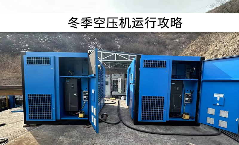 干貨 | 冬季空壓機運行攻略