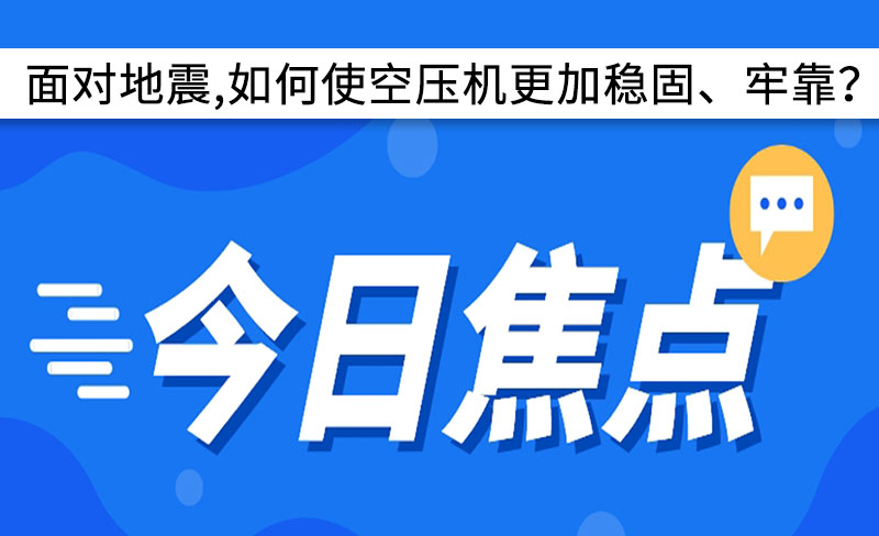 面對地震,如何使空壓機更加穩(wěn)固、牢靠？