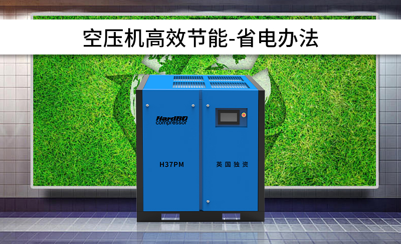 空壓機系統(tǒng)節(jié)能設(shè)計方案之省電方法