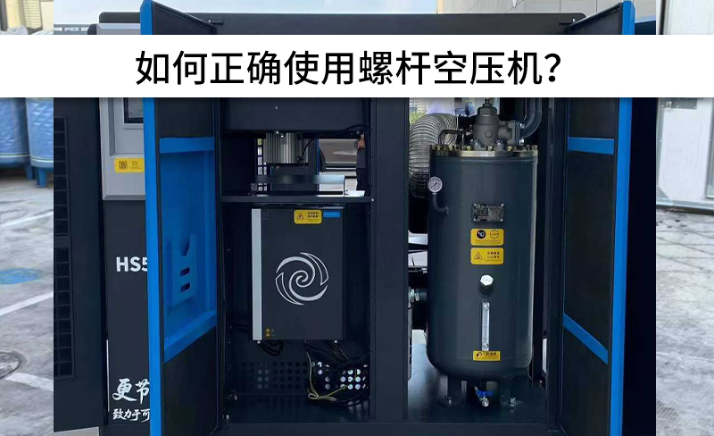 避免以下操作，正確使用螺桿空壓機！